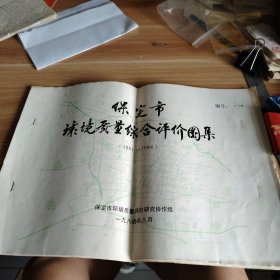 保定市环境质量综合评价图集（1981-1984）8开地图册