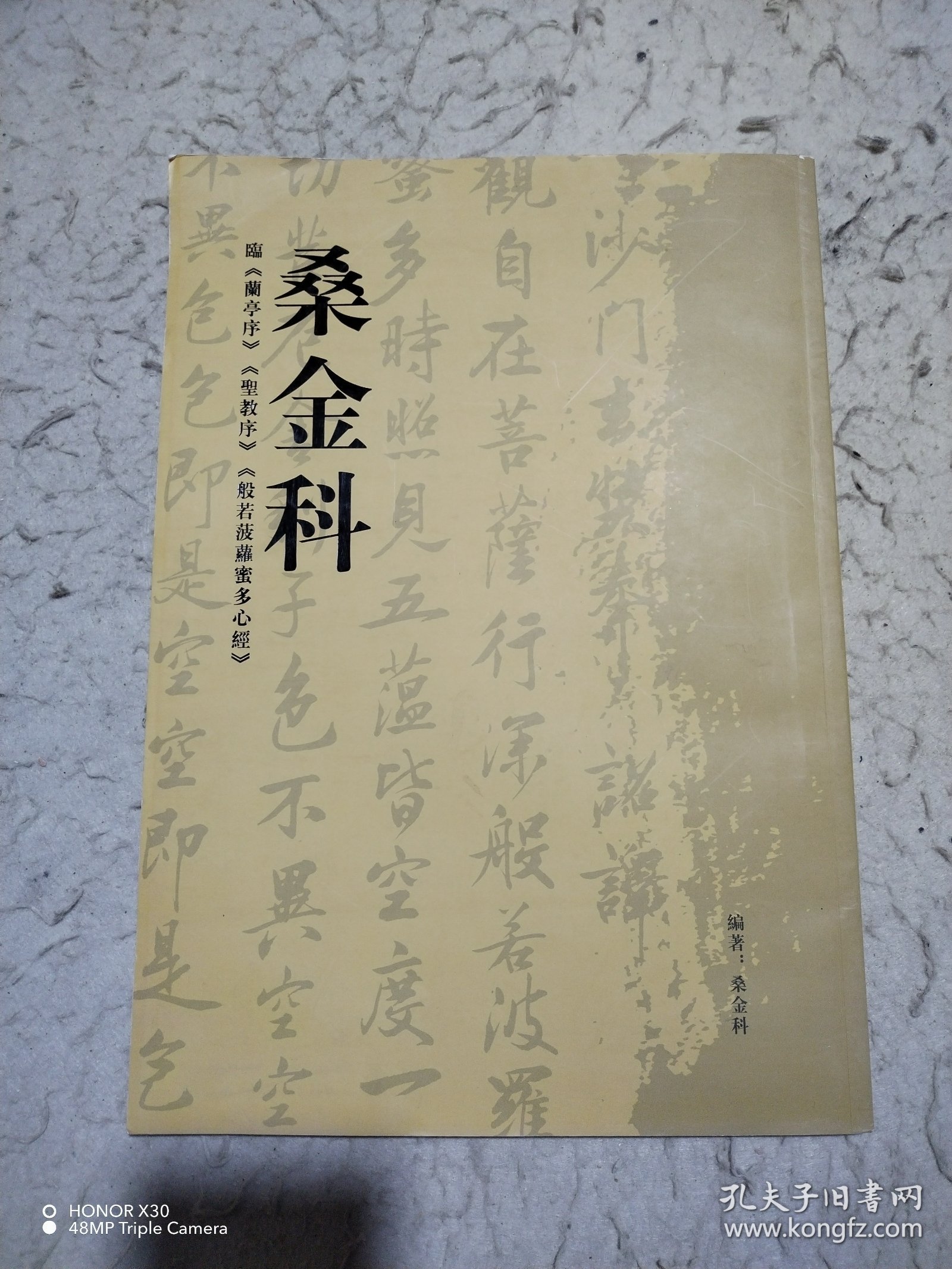 桑金科临《兰亭序》《圣教序》《般若波罗蜜多心经》作者签名书
