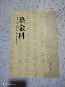 桑金科临《兰亭序》《圣教序》《般若波罗蜜多心经》作者签名书