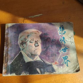 悲惨世界（上）