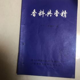 香料与香精1981.3-4