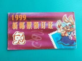1999（兔年）大连市邮票公司邮资封片预订证
