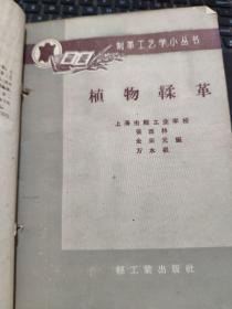 制革工艺小丛书——皮革的特性及其评定、原料皮及其加工、皮革生产的准备工程、植物鞣革、铬盐鞣革、合成鞣剂、皮革的涂饰、皮革的整理、皮革的施油(合订一厚册)详细目录参照书影,厨房4-1