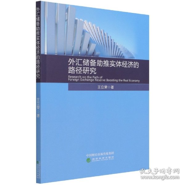 外汇储备助推实体经济的路径研究