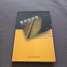 音乐批评学