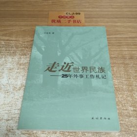 走近世界民族：25年外事工作札记