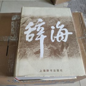 辞海（缩印本）