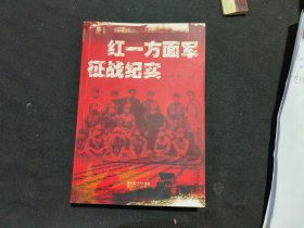 红一方面军征战纪实