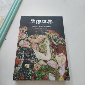 悲惨世界世界名著中小学生课外阅读推荐书籍（附赠音频）