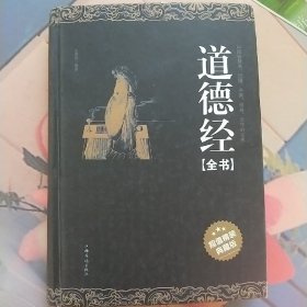 道德经全书（超值精装典藏版）