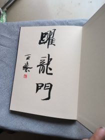 铭心绝品:王臻 江强 篆刻 雕钮精品集。扉页王臻手书“跃龙门”,并用印。