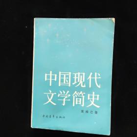 中国现代文学简史   一版一印
