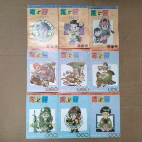 32开漫画:阿拉蕾共9集合售(卷三2、4--5集、卷五1--6集）