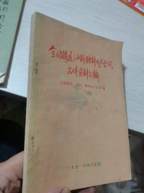 全国棉花、油料、糖料生产会议文件资料汇编
