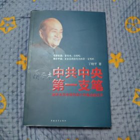 中共中央第一支笔：胡乔木在毛泽东邓小平身边的日子