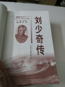 刘少奇传(上下册) (平装)