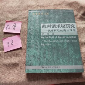 裁判请求权研究：民事诉讼的宪法理念