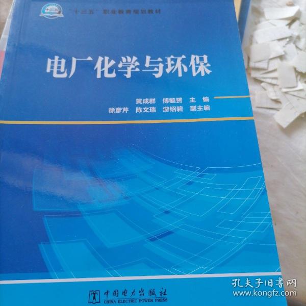 “十三五”职业教育规划教材电厂化学与环保