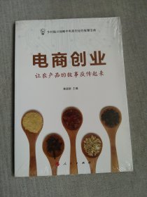 电商创业：让农产品的故事疯传起来