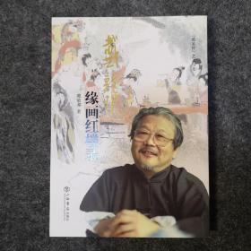 【签名钤印本】“戴家样”艺术书系：戴敦邦缘画红楼录（增订本），戴敦邦签名钤印