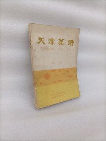 天津菜谱 第二册