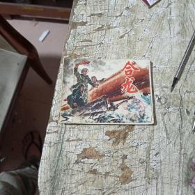 连环画 合龙