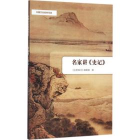 名家讲史记/中国经典导读 中国历史 编者:文史知识编辑部