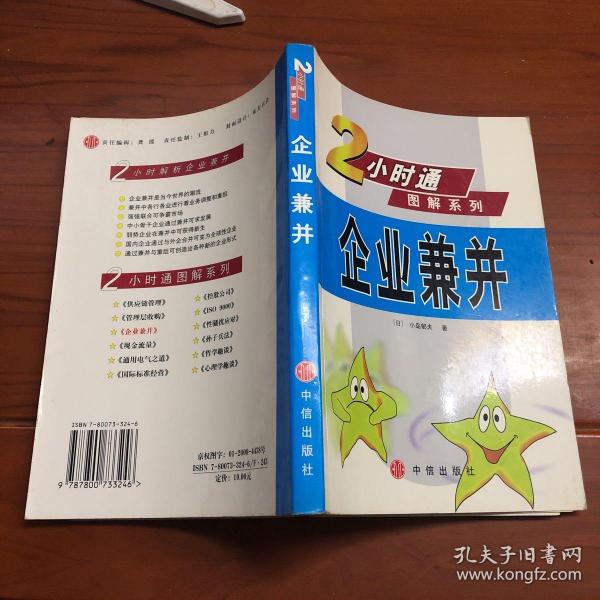 企业兼并  2小时通图解系列