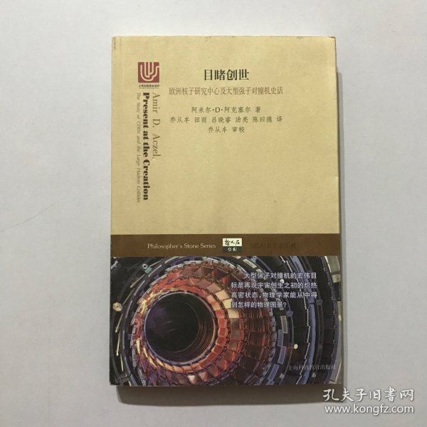 目睹创世：欧洲核子研究中心及大型强子对撞机史话