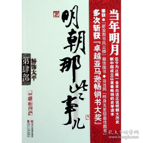 明朝那些事儿·第4部：粉饰太平