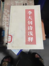 李大钊诗浅释