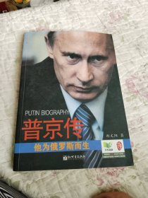 普京传：他为俄罗斯而生