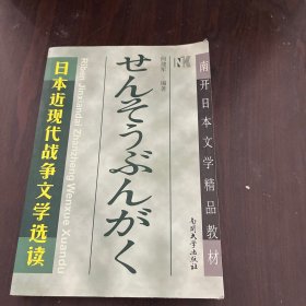 南开日本文学精品教材：日本近现代战争文学选读