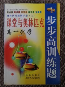 课堂与奥林匹克步步高训练题·高一化学〔奥林匹克集训手册（三）〕