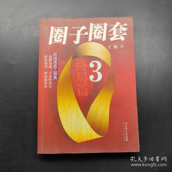 圈子圈套3·终局篇