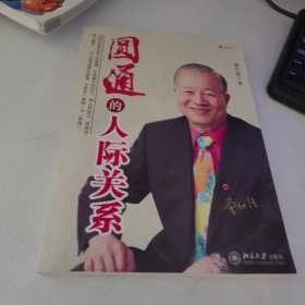 圆通的人际关系