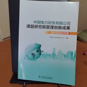 中国电力财务有限公司课题研究和管理创新成果2021至2022年度