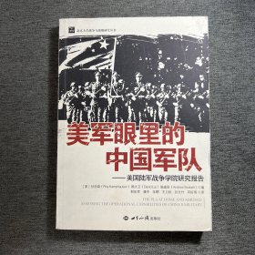 美军眼里的中国军队：美国陆军战争学院研究报告