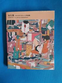 気化热 ダイスケリチャード作品集【书内干净】