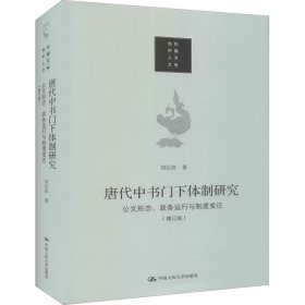 唐代中书门下体制研究：公文形态 政务运行与制度变迁