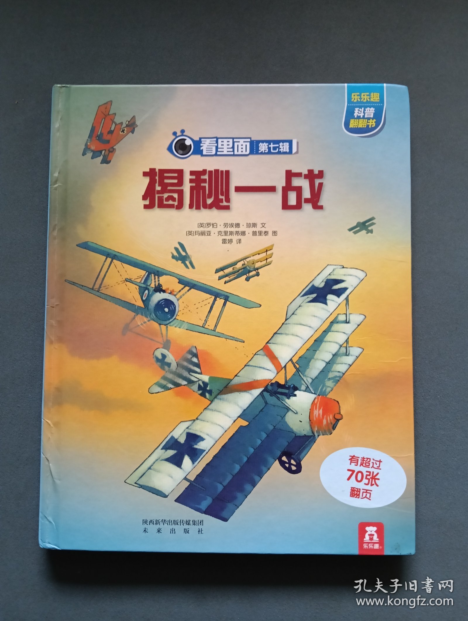 看里面系列·乐乐趣科普翻翻书：揭秘一战