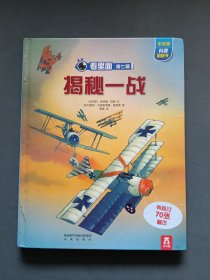 看里面系列·乐乐趣科普翻翻书：揭秘一战