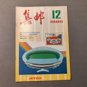 集邮杂志1989.12