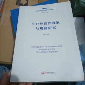 平台经济的发展与规制研究（国务院发展研究中心研究丛书2019）