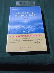 新时期领导干部意识形态能力建设