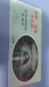 北京十三陵定陵博物馆门票