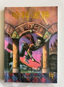 哈利波特与魔法石（正版防伪水印，浅绿色内页）