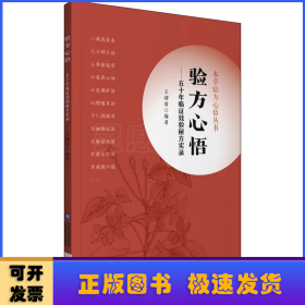 验方心悟—— 五十年临证效验秘方实录（本草验方心悟丛书）