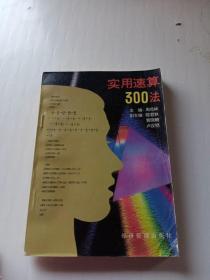 实用速算300法