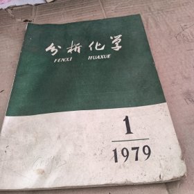 分析化学 1979.1 第七卷第一期